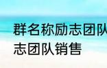 群名称励志团队销售 有哪些群名称励志团队销售