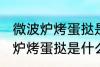 微波炉烤蛋挞是用光波还是微波 微波炉烤蛋挞是什么波