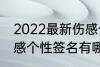 2022最新伤感个性签名 2022最新伤感个性签名有哪些