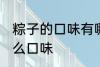 粽子的口味有哪些表达一下 粽子有什么口味