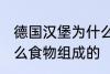 德国汉堡为什么要叫汉堡 汉堡是由什么食物组成的