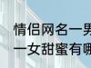 情侣网名一男一女甜蜜 情侣网名一男一女甜蜜有哪些