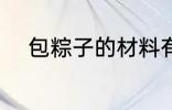 包粽子的材料有哪些 粽子的简介