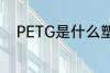 PETG是什么塑料 PETG是啥塑料