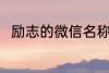 励志的微信名称 比较好听的微信名
