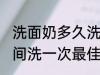 洗面奶多久洗一次最佳 洗面奶多长时间洗一次最佳