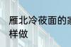 雁北冷莜面的家常做法 雁北冷莜面怎样做