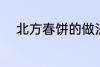 北方春饼的做法 北方春饼怎么做