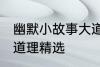 幽默小故事大道理爆笑 幽默小故事大道理精选