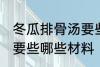 冬瓜排骨汤要些什么材料 冬瓜排骨汤要些哪些材料