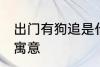 出门有狗追是什么兆头 出门有狗追的寓意