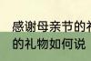 感谢母亲节的礼物怎么说 感谢母亲节的礼物如何说