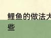 鲤鱼的做法大全家常 鲤鱼的做法有哪些
