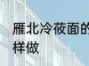 雁北冷莜面的家常做法 雁北冷莜面怎样做