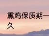 熏鸡保质期一般几天 熏鸡可以保存多久