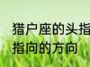 猎户座的头指向哪个方向 猎户座的头指向的方向