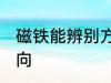 磁铁能辨别方向吗 磁铁是否能辨别方向