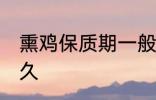 熏鸡保质期一般几天 熏鸡可以保存多久