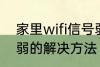 家里wifi信号弱怎么办 家里wifi信号弱的解决方法