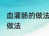 血灌肠的做法大全家常 血灌肠有哪些做法