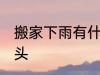 搬家下雨有什么预兆头 搬家下雨的兆头