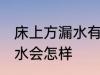 床上方漏水有什么兆头 床上方漏水风水会怎样