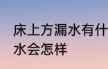 床上方漏水有什么兆头 床上方漏水风水会怎样