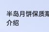 半岛月饼保质期多久 半岛月饼保质期介绍