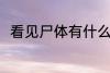 看见尸体有什么兆头 看见尸体预兆