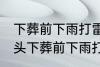 下葬前下雨打雷有什么兆头 有什么兆头下葬前下雨打雷