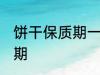 饼干保质期一般多长时间 饼干的保质期