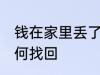 钱在家里丢了怎么找 钱在家里丢了如何找回
