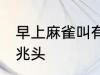 早上麻雀叫有什么兆头 早上麻雀叫的兆头