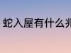 蛇入屋有什么兆头 蛇入屋是什么意思