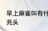 早上麻雀叫有什么兆头 早上麻雀叫的兆头