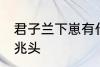 君子兰下崽有什么兆头 君子兰下崽的兆头