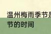 温州梅雨季节是什么时间 温州梅雨季节的时间