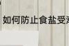如何防止食盐受潮 怎么防止食盐受潮