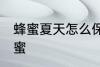 蜂蜜夏天怎么保存 如何在夏天保存蜂蜜