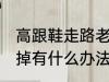 高跟鞋走路老掉怎么办 高跟鞋走路老掉有什么办法