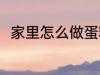 家里怎么做蛋糕 在家里如何做蛋糕