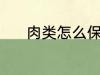 肉类怎么保存 肉类的保存方法