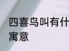 四喜鸟叫有什么兆头 四喜鸟叫有什么寓意