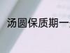汤圆保质期一般多久 汤圆的保质期