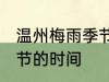 温州梅雨季节是什么时间 温州梅雨季节的时间