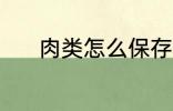 肉类怎么保存 肉类的保存方法
