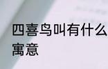 四喜鸟叫有什么兆头 四喜鸟叫有什么寓意