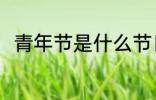 青年节是什么节日 青年节简单介绍