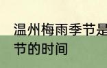 温州梅雨季节是什么时间 温州梅雨季节的时间