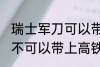 瑞士军刀可以带上高铁吗 瑞士军刀可不可以带上高铁